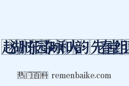 赵湖州东园杂咏和人韵·先春堂组词是什么意思的图片